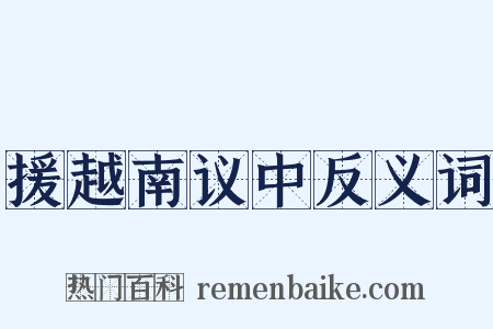 援越南议中反义词是什么意思的图片